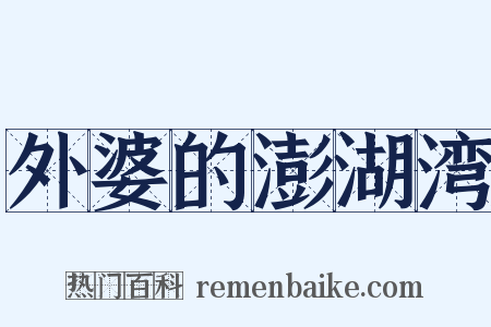 外婆的澎湖湾是什么意思的图片